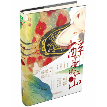 现货正版 醉墨染江山 一张面具，一次误会，一场赌注，一生结缘。古灵精怪“假”皇妃，邂逅腹 pdf epub mobi 电子书 下载
