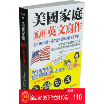 現貨正版 《美國傢庭萬用英文寫作》 從小學到大學,終身受用的親子寫作書 港颱原版 繁體 pdf epub mobi 電子書 下載