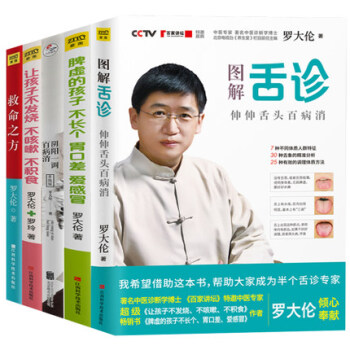 罗大伦的书籍全套5册 救命之方+图解舌诊+阴阳一调百病消+不发烧不咳嗽不积食+脾虚的孩子不长个胃口差 pdf epub mobi 电子书 下载