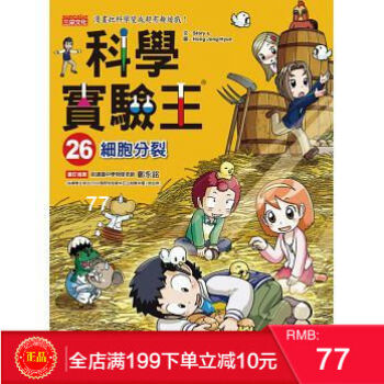 預定 正版 《科學實驗王26：細胞分裂》三采 港颱原版 繁體 pdf epub mobi 電子書 下載