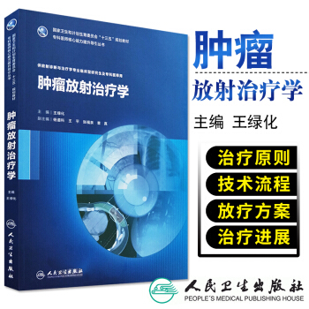 肿瘤放射治疗学 十三五规划教材供放射诊断与治疗学专业临床型研究生及专科医师用 王绿化主编 pdf epub mobi 电子书 下载