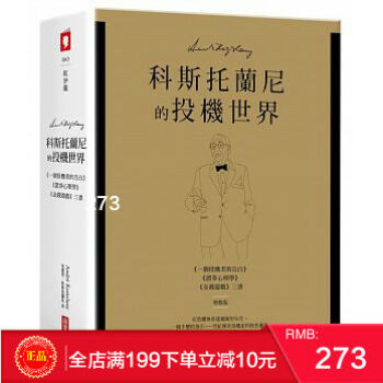 預定 正版 科斯托蘭尼的投機世界（增修版） 商業周刊 《個投機者的告白》《金錢遊戲》《證券心理學》 pdf epub mobi 電子書 下載
