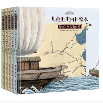 中國國傢博物館兒童曆史百科繪本(5冊)