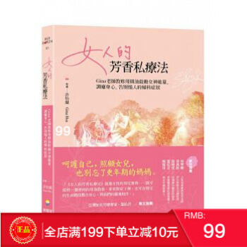 現貨正版 《女人的芳香私療法》 Gina著 新星球齣版 芳療師必入 港颱原版 繁體 pdf epub mobi 電子書 下載