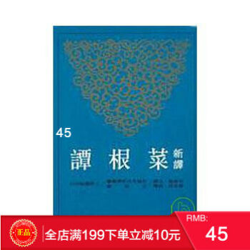 現貨正版 《菜根譚》新譯 吳傢駒 三民書局 港颱原版 繁體 pdf epub mobi 電子書 下載