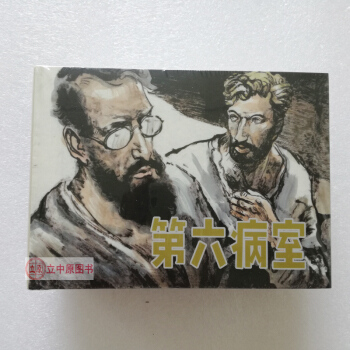 第六病室 父與子 高龍巴 連環畫小人書50開精裝 黑龍江美術齣版社黑美9787559311771 pdf epub mobi 電子書 下載