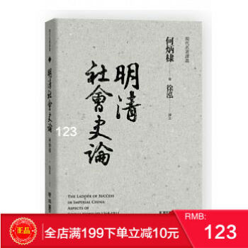 現貨[]明清社會史論/何炳棣/聯經齣版 港颱原版 繁體 pdf epub mobi 電子書 下載