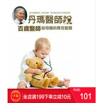 現貨正版 丹瑪醫師說：百歲醫師給母親的育兒智慧 [道聲] 港颱原版 繁體 pdf epub mobi 電子書 下載