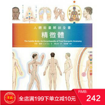 預定 正版【包郵】 《精微體：人體能量解剖全書》 心靈工坊齣版 港颱原版 繁體 pdf epub mobi 電子書 下載