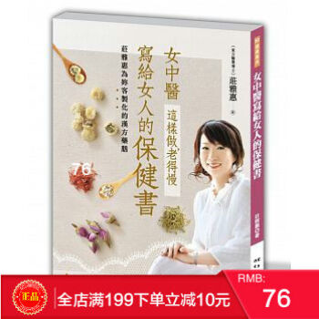預定 正版： 莊雅惠《女中醫寫給女人的保健書(二版)》邦聯 港颱原版 繁體 pdf epub mobi 電子書 下載