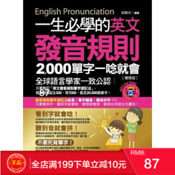 預定 正版 一生必學的英文發音規則：2000單字一唸就會 (增修版) 港颱原版 繁體 pdf epub mobi 電子書 下載