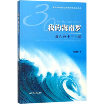 我的海南夢 pdf epub mobi 電子書 下載