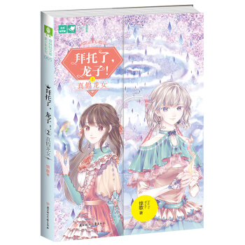 现货正版 拜托了 龙子2 真假龙女 三契缘尽，新骰子竟重现人间！ 林陌桑和姜冬月 究竟谁 pdf epub mobi 电子书 下载