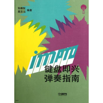 键盘即兴弹奏指南 pdf epub mobi 电子书 下载