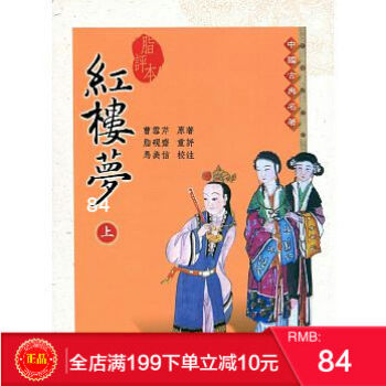 現貨正版 脂評本紅樓夢(上) 曹雪芹 脂評本紅樓夢 三民書局 一生必讀的文學經典 繁體 pdf epub mobi 電子書 下載