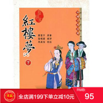現貨正版 脂評本紅樓夢(下) 曹雪芹 脂評本紅樓夢 三民書局 必讀的文學經典 繁體 pdf epub mobi 電子書 下載