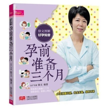 徐文图解好孕知音孕前准备三个月 怀孕准备禁忌 孕前准备一本全 怀孕准备禁忌 孕前营养调理备 图片色 pdf epub mobi 电子书 下载