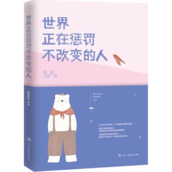 世界正在惩罚不改变的人 pdf epub mobi 电子书 下载