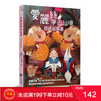 現貨正版：路易斯?卡羅《愛麗絲夢遊仙境：摺紙故事書》大石國際文化 港颱原版 繁體 pdf epub mobi 電子書 下載
