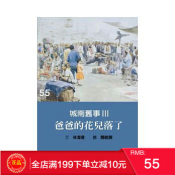 預定 正版 林海音《城南舊事Ⅲ：爸爸的花兒落瞭》 港颱原版 繁體 pdf epub mobi 電子書 下載