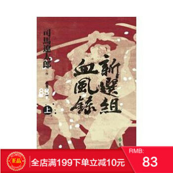 現貨正版 《新選組血風錄(上)》遠流 港颱原版 繁體 pdf epub mobi 電子書 下載
