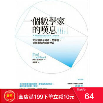 預定 正版 一個數學傢的嘆息：如何讓孩子好奇 [經濟新潮社] 港颱原版 繁體 pdf epub mobi 電子書 下載