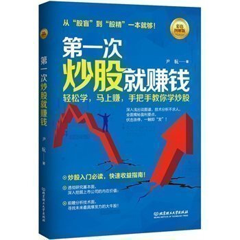 正版书籍 次炒股就赚钱:彩色图解版 手把手教你学炒股 新手炒股入门尹航 北京理工大学出版 pdf epub mobi 电子书 下载