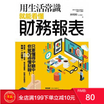 現貨正版 用生活常識就能看懂財務報錶 商周齣版 港颱原版 繁體 pdf epub mobi 電子書 下載