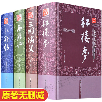 四大名著全套原著正版 青少年版 三国演义红楼梦水浒传西游记 儿童少儿书籍 中 小学生 【完整无删减原著4册】 pdf epub mobi 电子书 下载