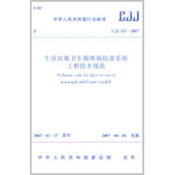 CJJ113-2007 生活垃圾卫生填埋场防渗系统工程技术规范 pdf epub mobi 电子书 下载