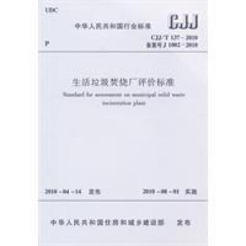 CJJ/T137-2010 生活垃圾焚烧厂评价标准 pdf epub mobi 电子书 下载