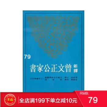 現貨 新譯曾文正公傢書 李振?d湯孝純 三民書局 古籍今注新譯 港颱原版 繁體 pdf epub mobi 電子書 下載