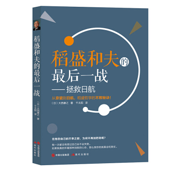 现货正版包邮 稻盛和夫的最后一战 人物传记 pdf epub mobi 电子书 下载