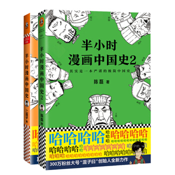 半 小 时 漫画中国史1+2套装二册陈磊笔名二混子新书 奇葩说导师张泉灵推荐 半小时漫画世界史同 pdf epub mobi 电子书 下载