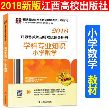 現貨 江西高校齣版社2018年江西省教師招聘考試用書 學科專業知識小學數學教材 江西小學數學教師國編 pdf epub mobi 電子書 下載