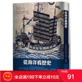 現貨 從海洋看曆史 小島毅 羽田正 颱灣廣場齣版 曆史文化 港颱原版 繁體 pdf epub mobi 電子書 下載