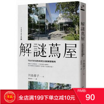 預定 正版 解謎蔦屋：TSUTAYA的未來生活提案實驗所 港颱原版 繁體 pdf epub mobi 電子書 下載