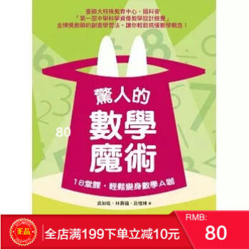 現貨[正版]驚人的數學魔術：18堂課，輕鬆變身數學Ａ咖 [如何] 港颱原版 繁體 pdf epub mobi 電子書 下載
