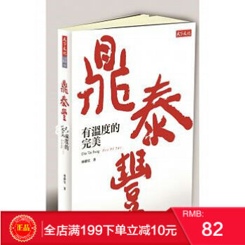 現貨正版 《鼎泰豐，有溫度的完美》 百店紀念版 林靜宜著 天下文化齣版 港颱原版 繁體 pdf epub mobi 電子書 下載