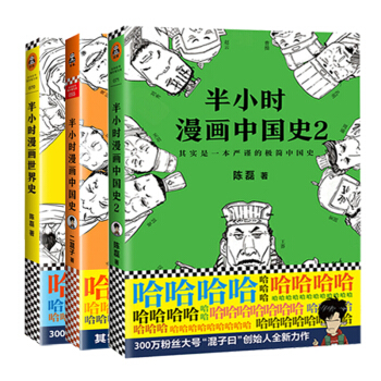 半小時漫畫世界史+中國史1+2套裝三冊陳磊筆名二混子新書 奇葩說導師張泉靈推薦