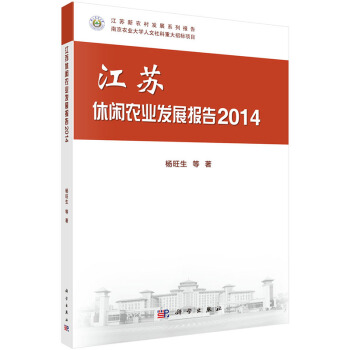 正版書籍 江蘇新農村發展係列報告:江蘇休閑農業發展報告2014 pdf epub mobi 電子書 下載