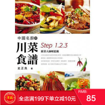 預定 正版 中國名廚的川菜食譜Step1、2、3跟著大師輕鬆做/史正良 港颱原版 繁體 pdf epub mobi 電子書 下載