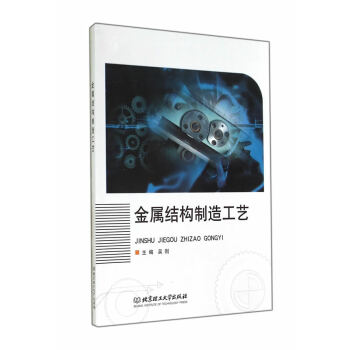 正版 金属结构制造工艺 吴刚 北京理工大学出版社【T】 pdf epub mobi 电子书 下载