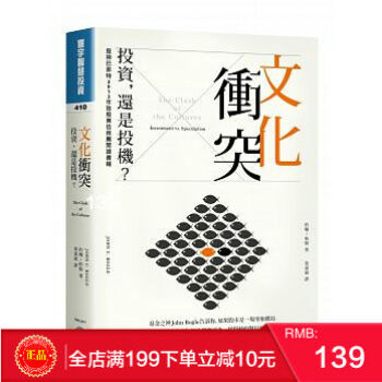 現貨 文化衝突：投資，還是投機？ John C. Bogle 基金之神博格 颱灣寰宇 黃嘉斌譯 pdf epub mobi 電子書 下載