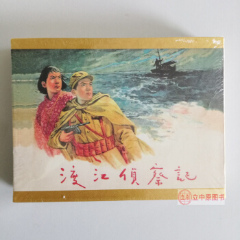 渡江偵察記 連環畫小人書50開精裝帶盒禮品書 顧炳鑫 連社雷人版 9787505618534 pdf epub mobi 電子書 下載