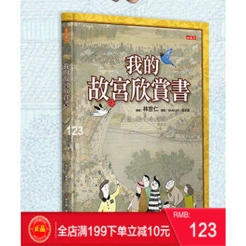 預定 正版：我的故宮欣賞書 林世仁 小天下 港颱原版 繁體 pdf epub mobi 電子書 下載