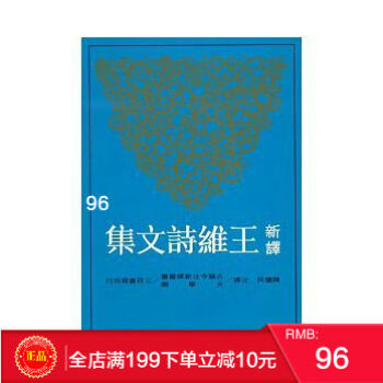 預定 正版 新譯王維詩文集(上) 陳鐵民 三民書局 中國文學 港颱原版 繁體 pdf epub mobi 電子書 下載