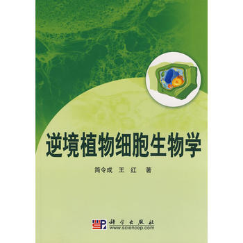 正版書籍 逆境植物細胞生物學 pdf epub mobi 電子書 下載