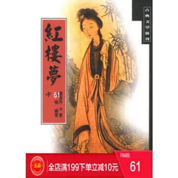 預定 正版 紅樓夢(中)/曹雪芹 港颱原版 繁體 pdf epub mobi 電子書 下載