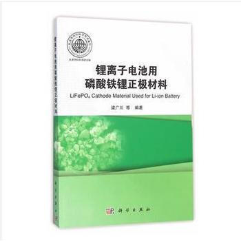 正版书籍 锂离子电池用磷酸铁锂正极材料